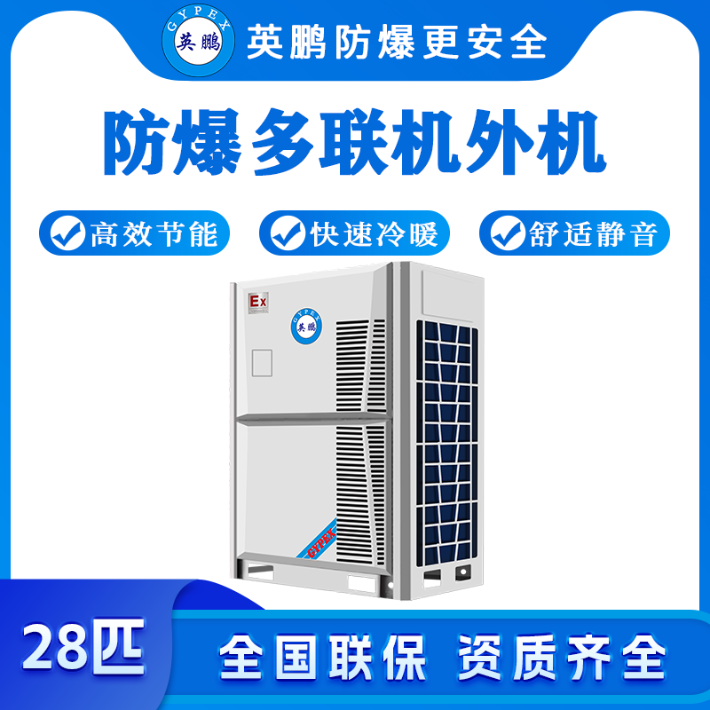 防爆多联机外机-28匹